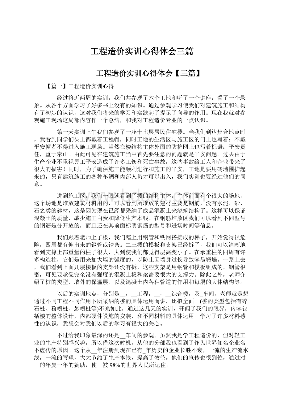 工程造价实训心得体会三篇Word文件下载.docx