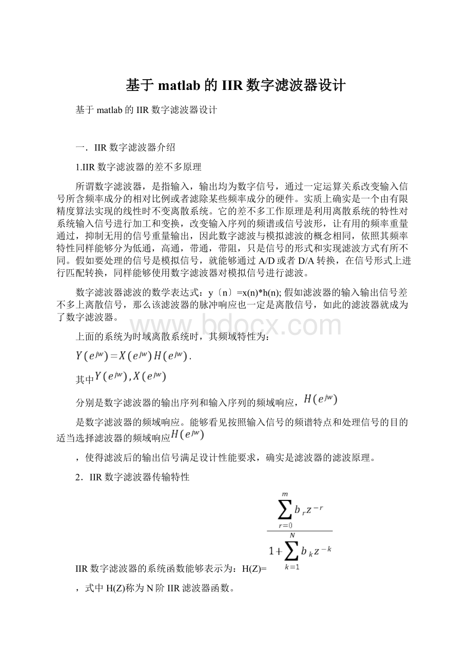 基于matlab的IIR数字滤波器设计.docx