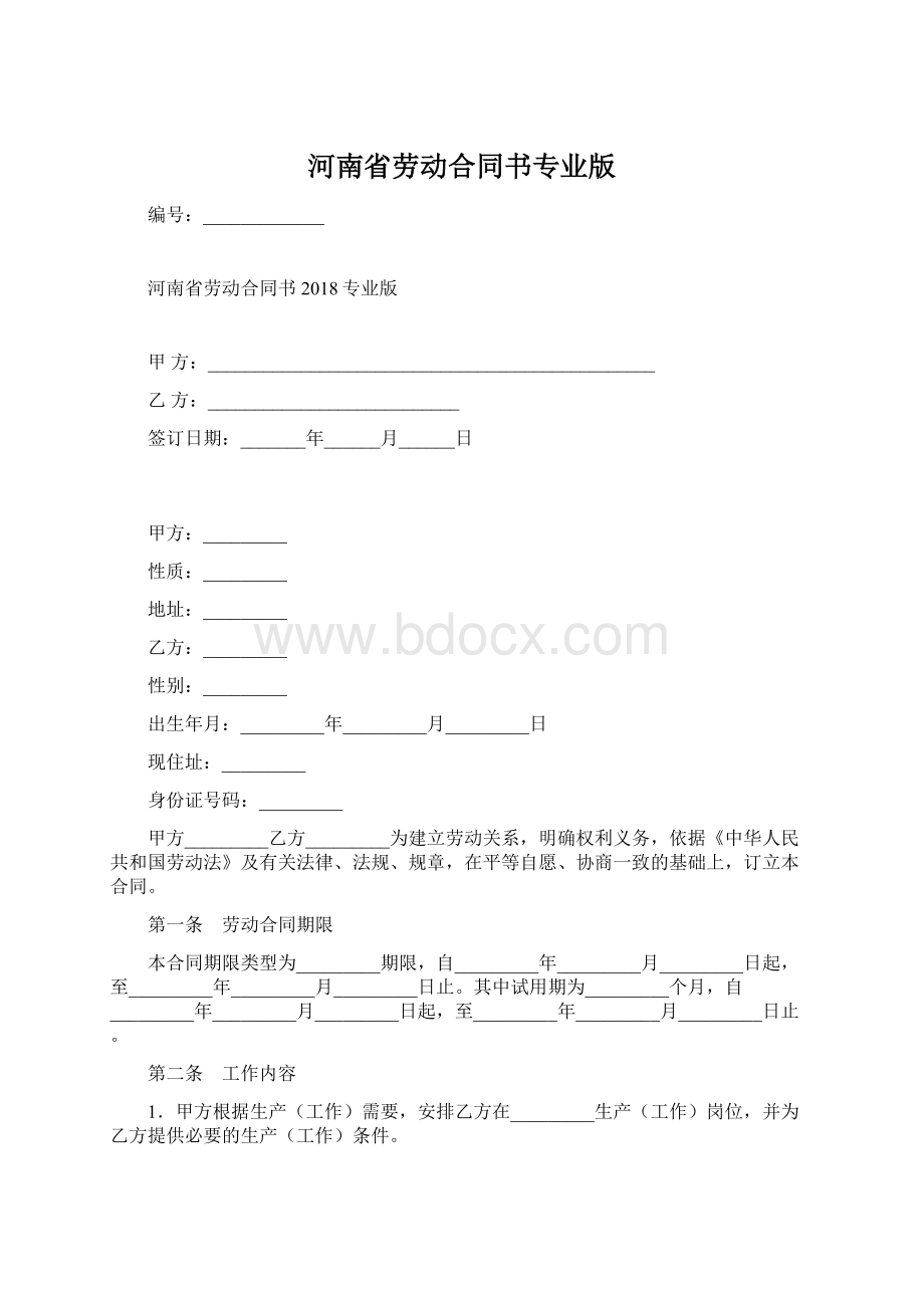 河南省劳动合同书专业版Word格式文档下载.docx