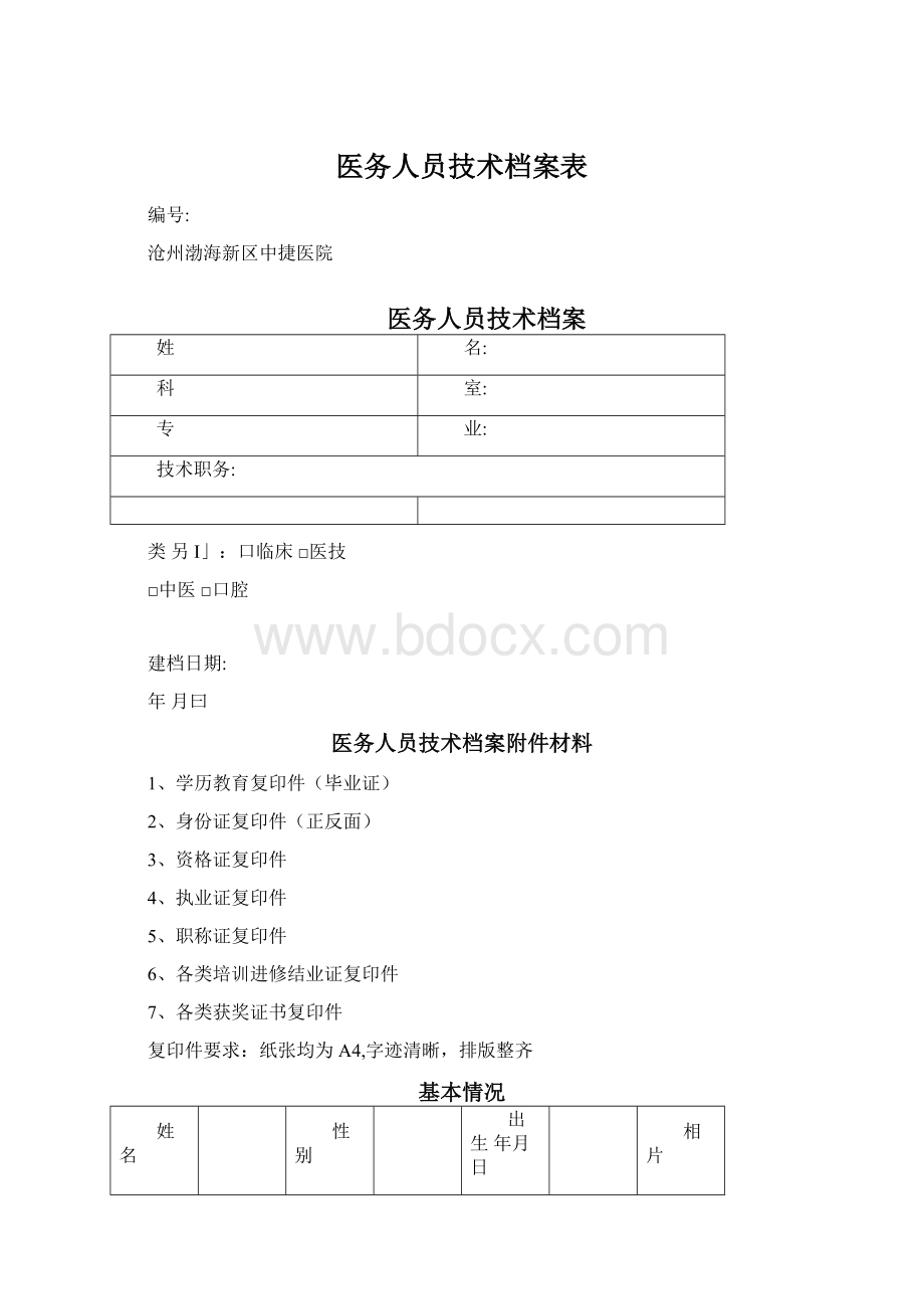 医务人员技术档案表.docx_第1页