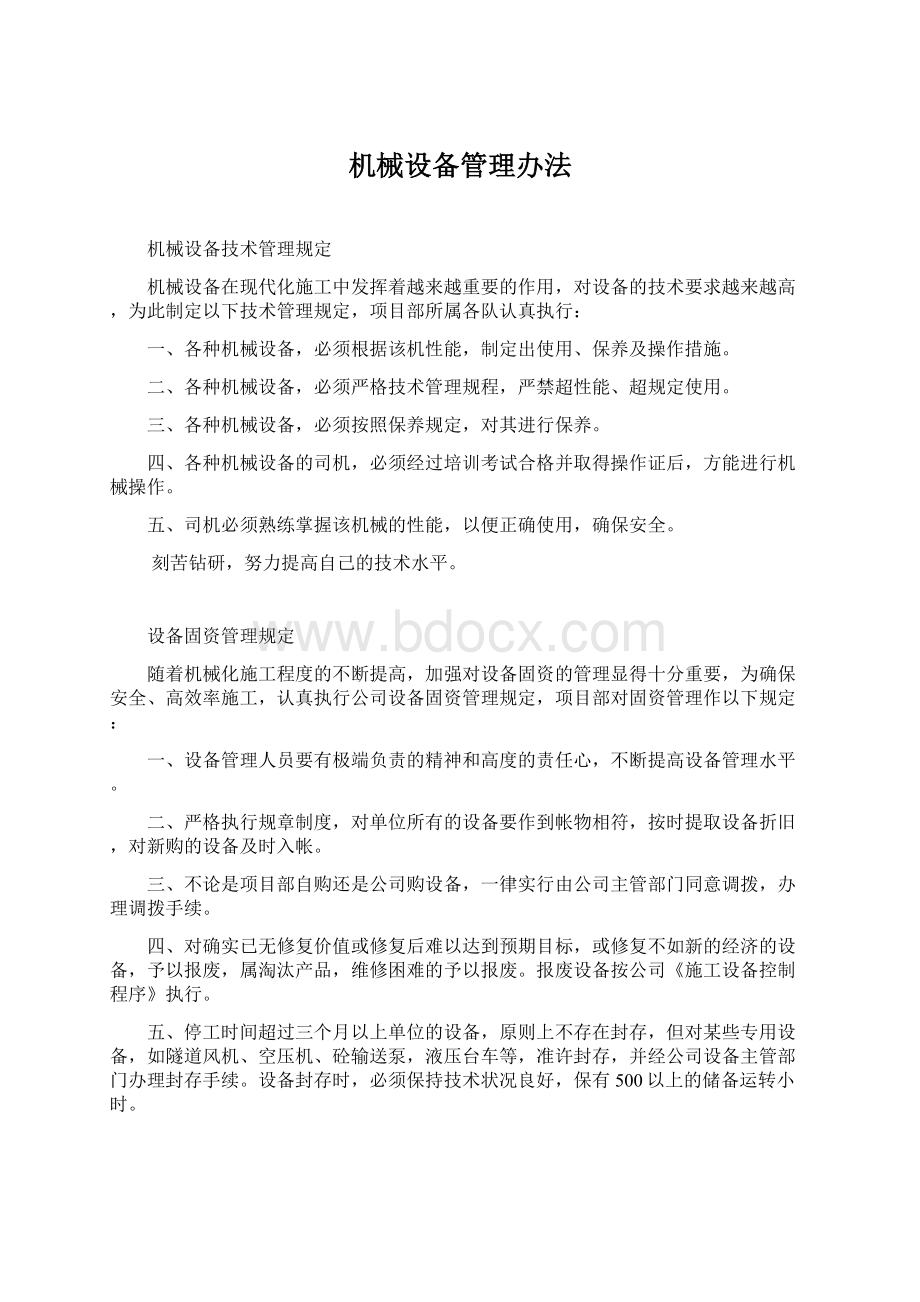 机械设备管理办法Word文档格式.docx_第1页