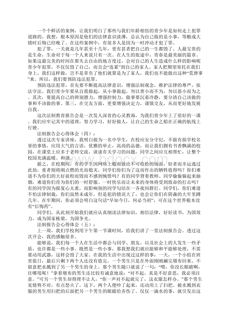 法制报告会心得体会10篇Word文件下载.docx_第3页