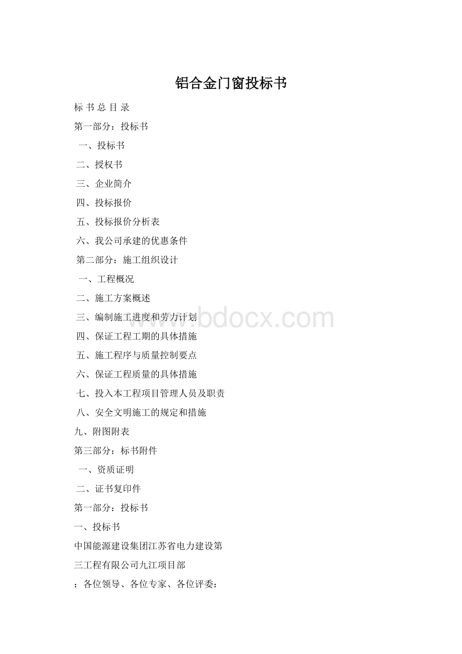 铝合金门窗投标书Word格式.docx_第1页