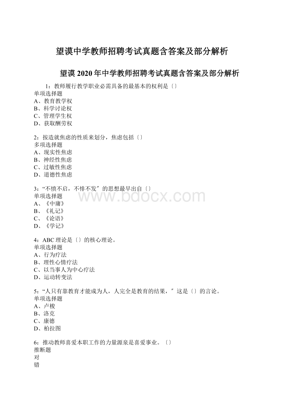 望谟中学教师招聘考试真题含答案及部分解析Word文档格式.docx_第1页