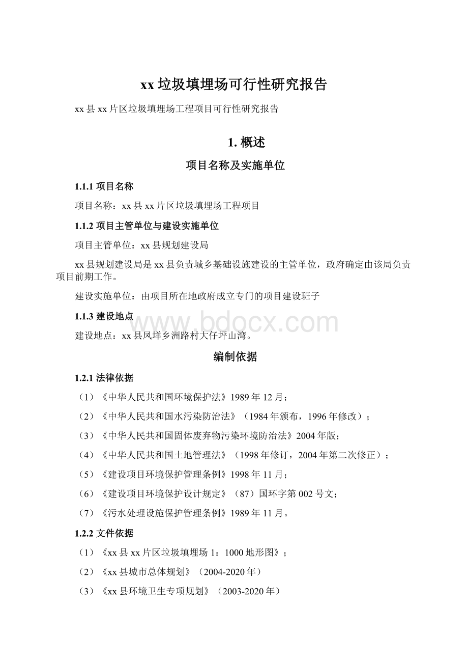 xx垃圾填埋场可行性研究报告Word格式文档下载.docx_第1页