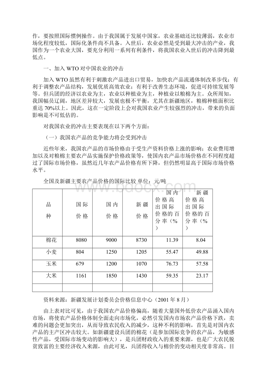 加入WTO对我国农业的影响及应对措施文档格式.docx_第2页