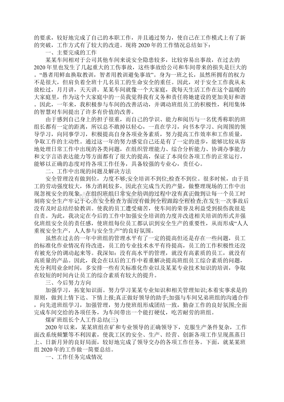 煤矿班组长个人工作总结范本五篇Word格式.docx_第2页