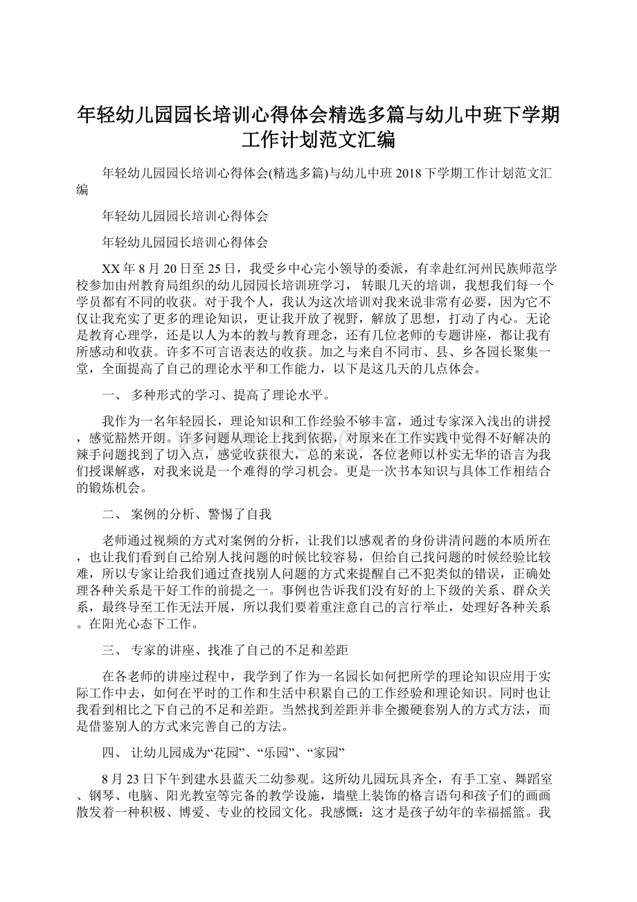 年轻幼儿园园长培训心得体会精选多篇与幼儿中班下学期工作计划范文汇编.docx_第1页