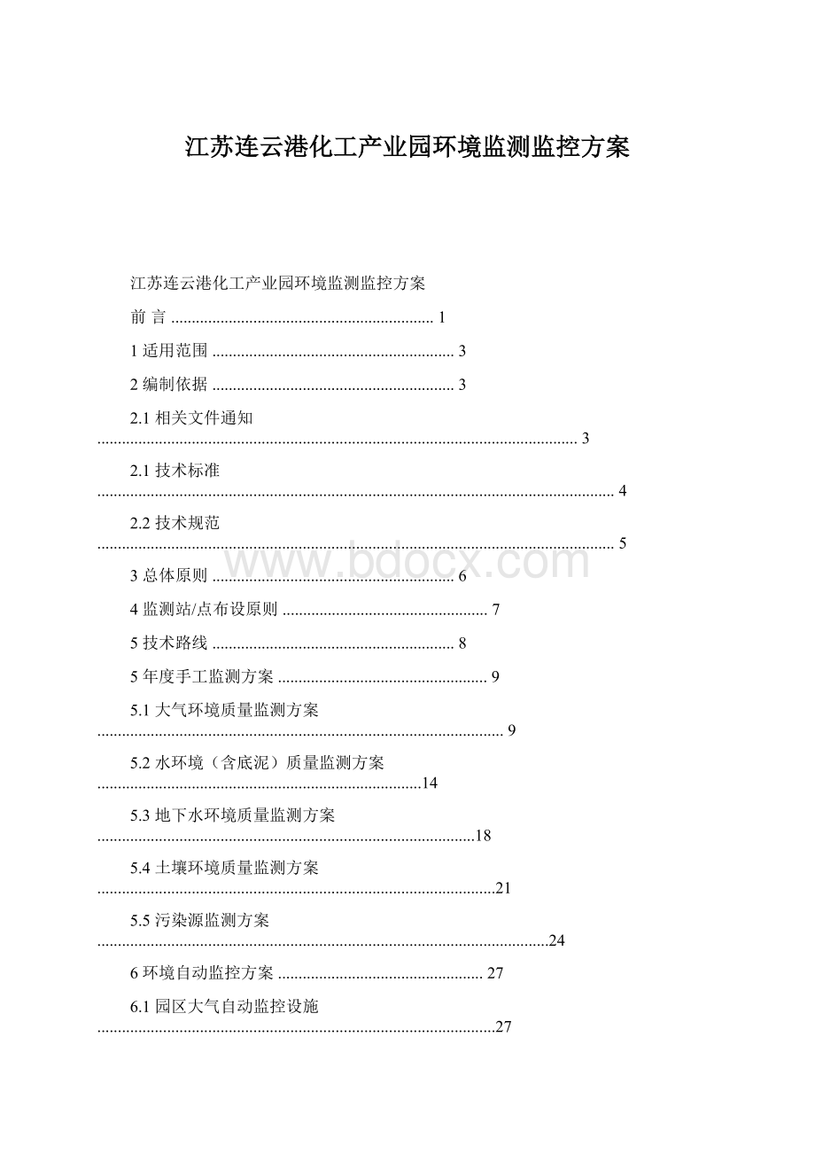 江苏连云港化工产业园环境监测监控方案Word文档下载推荐.docx