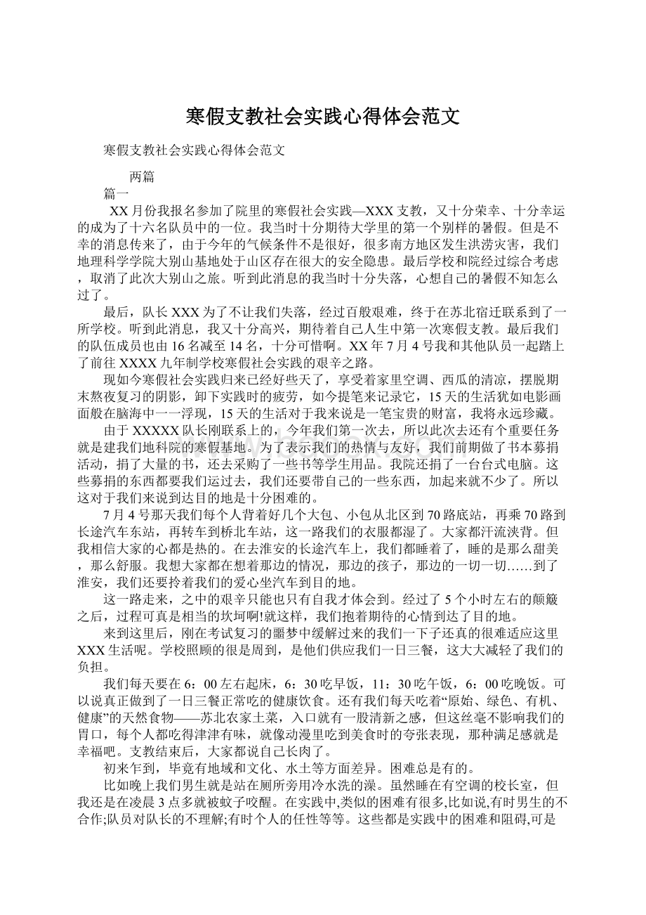 寒假支教社会实践心得体会范文.docx_第1页