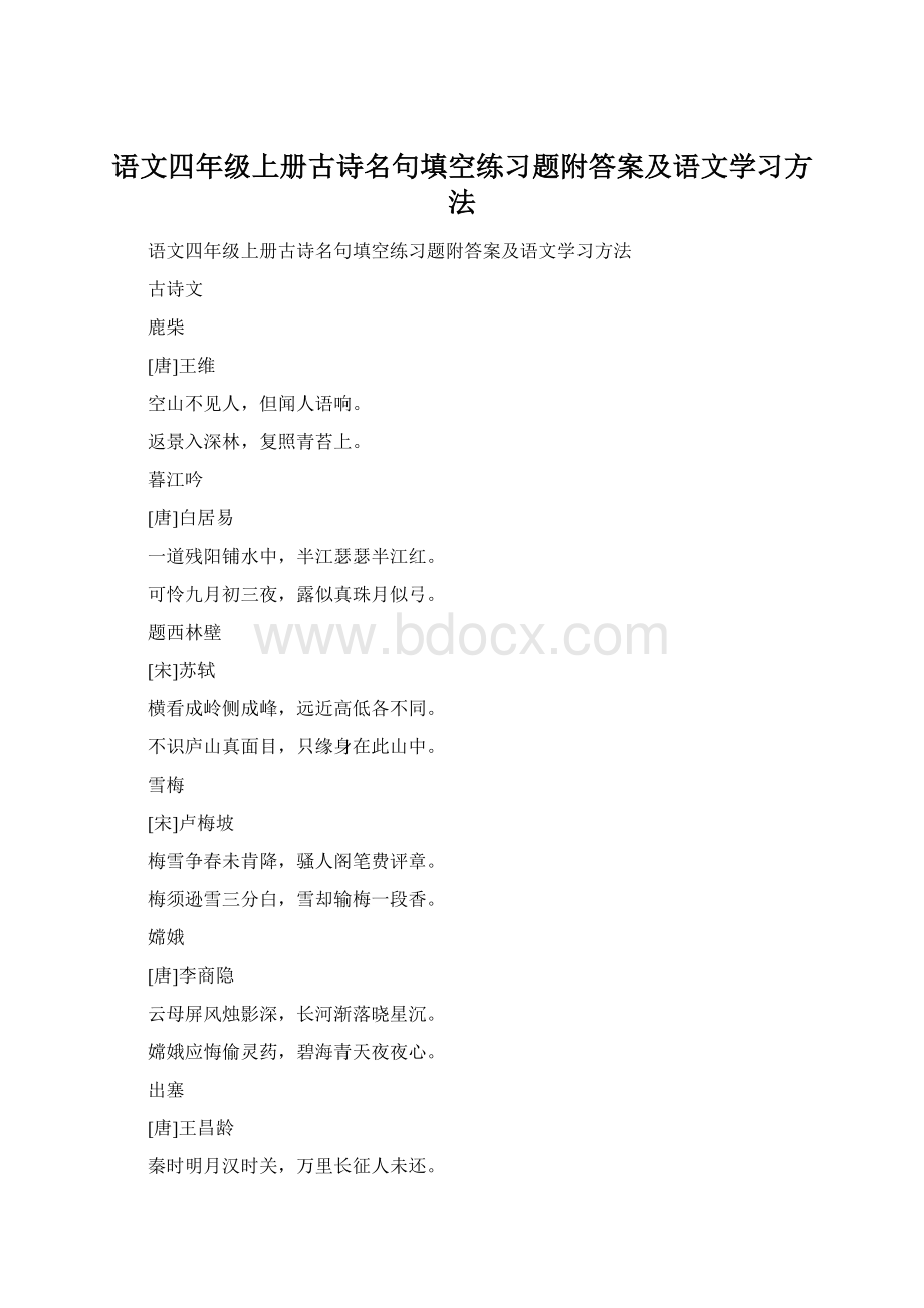 语文四年级上册古诗名句填空练习题附答案及语文学习方法.docx_第1页