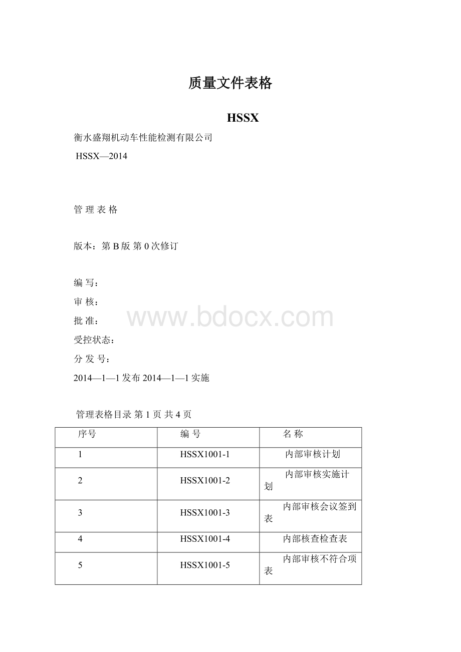 质量文件表格Word文档下载推荐.docx_第1页