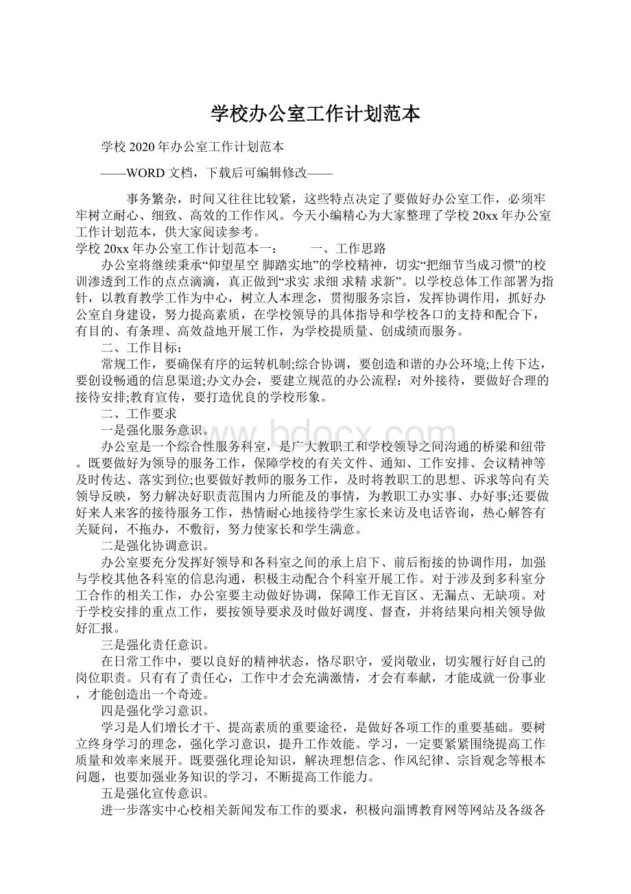 学校办公室工作计划范本.docx