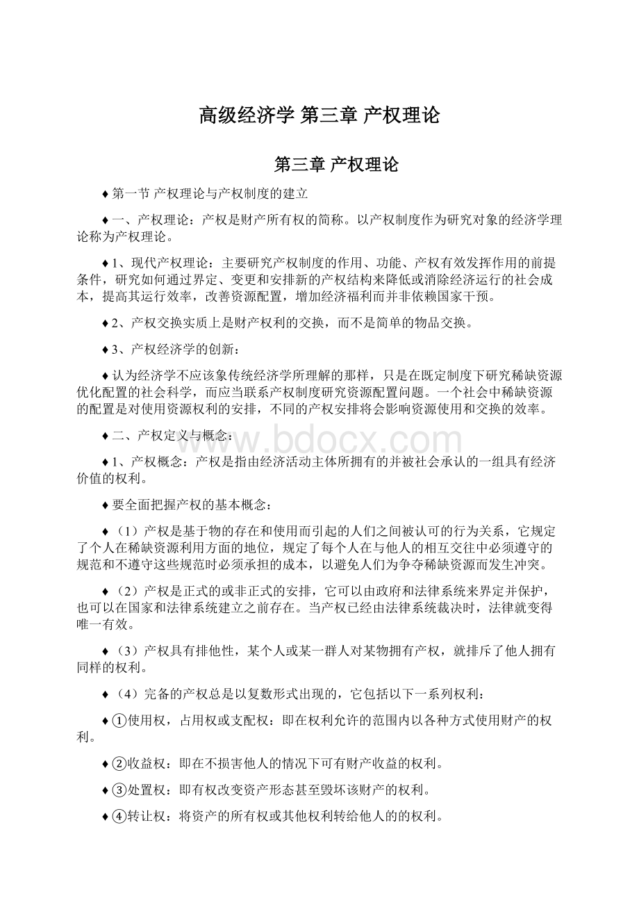 高级经济学 第三章 产权理论Word文档下载推荐.docx