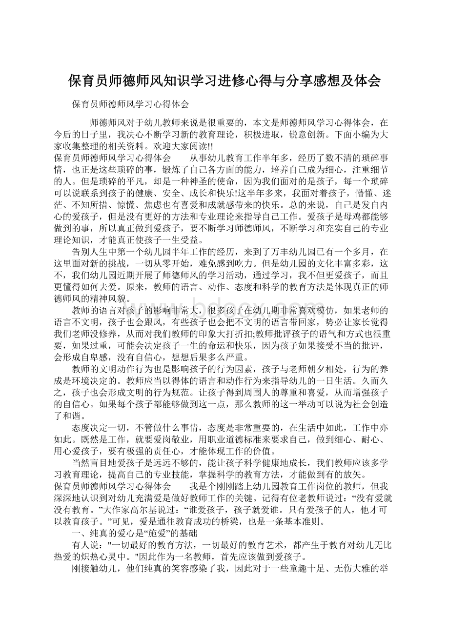 保育员师德师风知识学习进修心得与分享感想及体会Word格式文档下载.docx_第1页