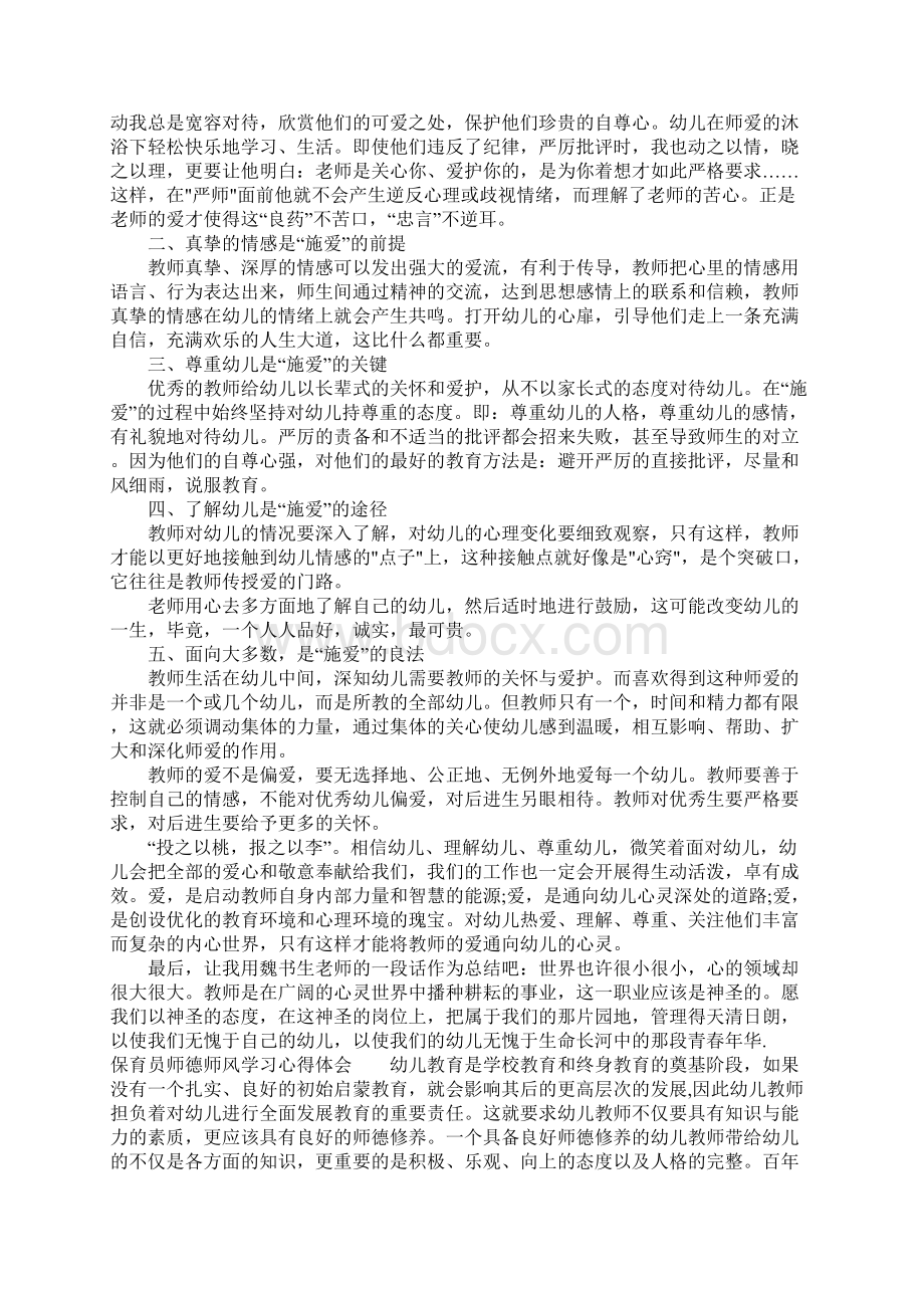 保育员师德师风知识学习进修心得与分享感想及体会Word格式文档下载.docx_第2页