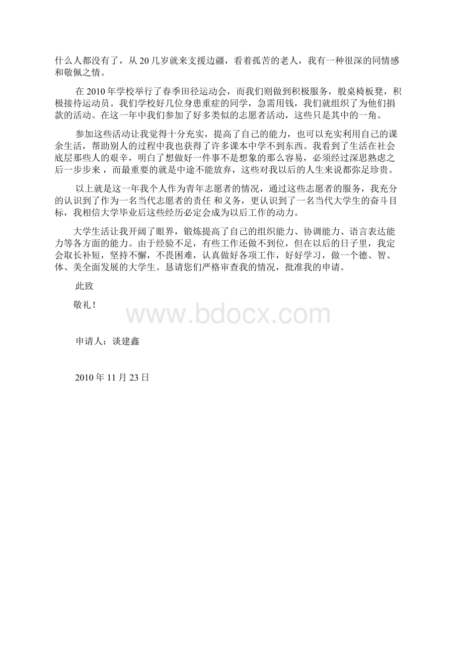 优秀青年志愿者申请Word文档格式.docx_第2页