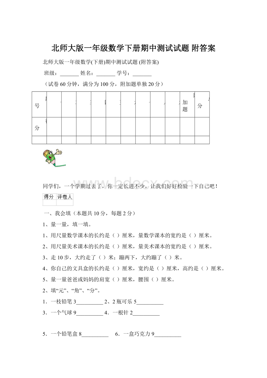 北师大版一年级数学下册期中测试试题 附答案Word格式文档下载.docx