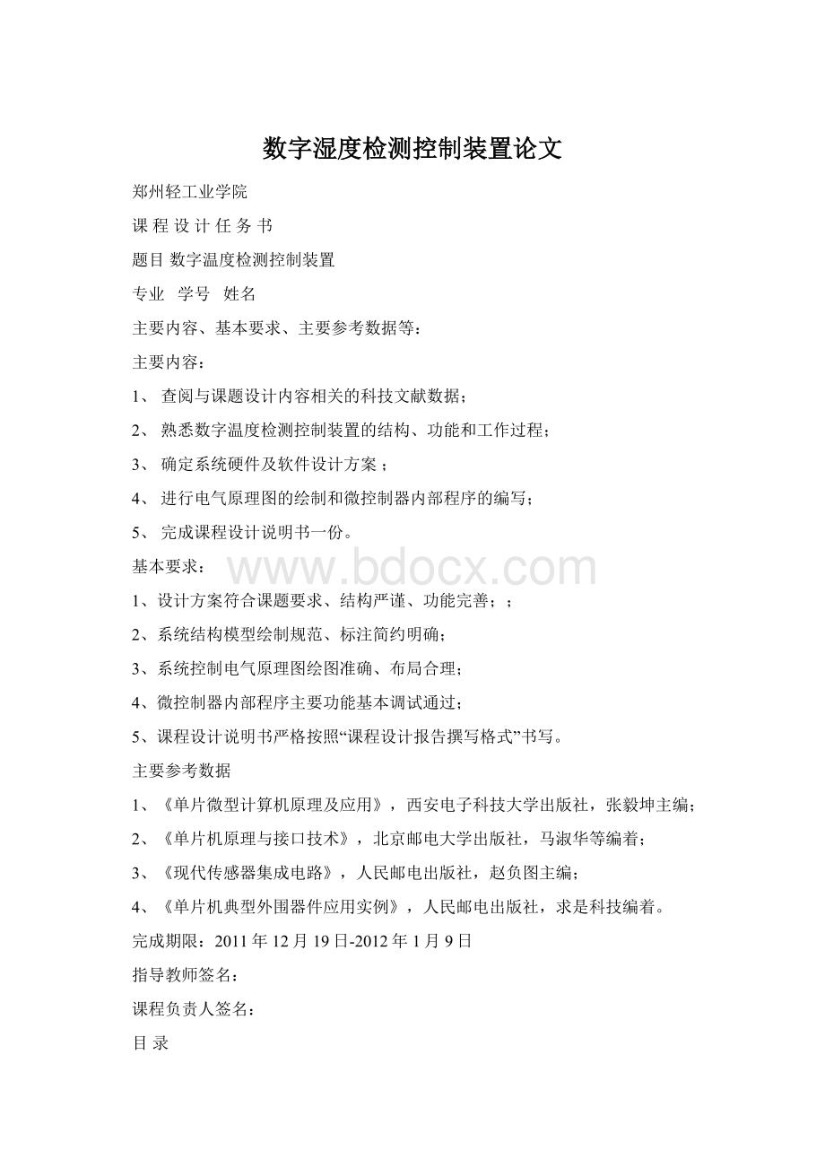 数字湿度检测控制装置论文.docx