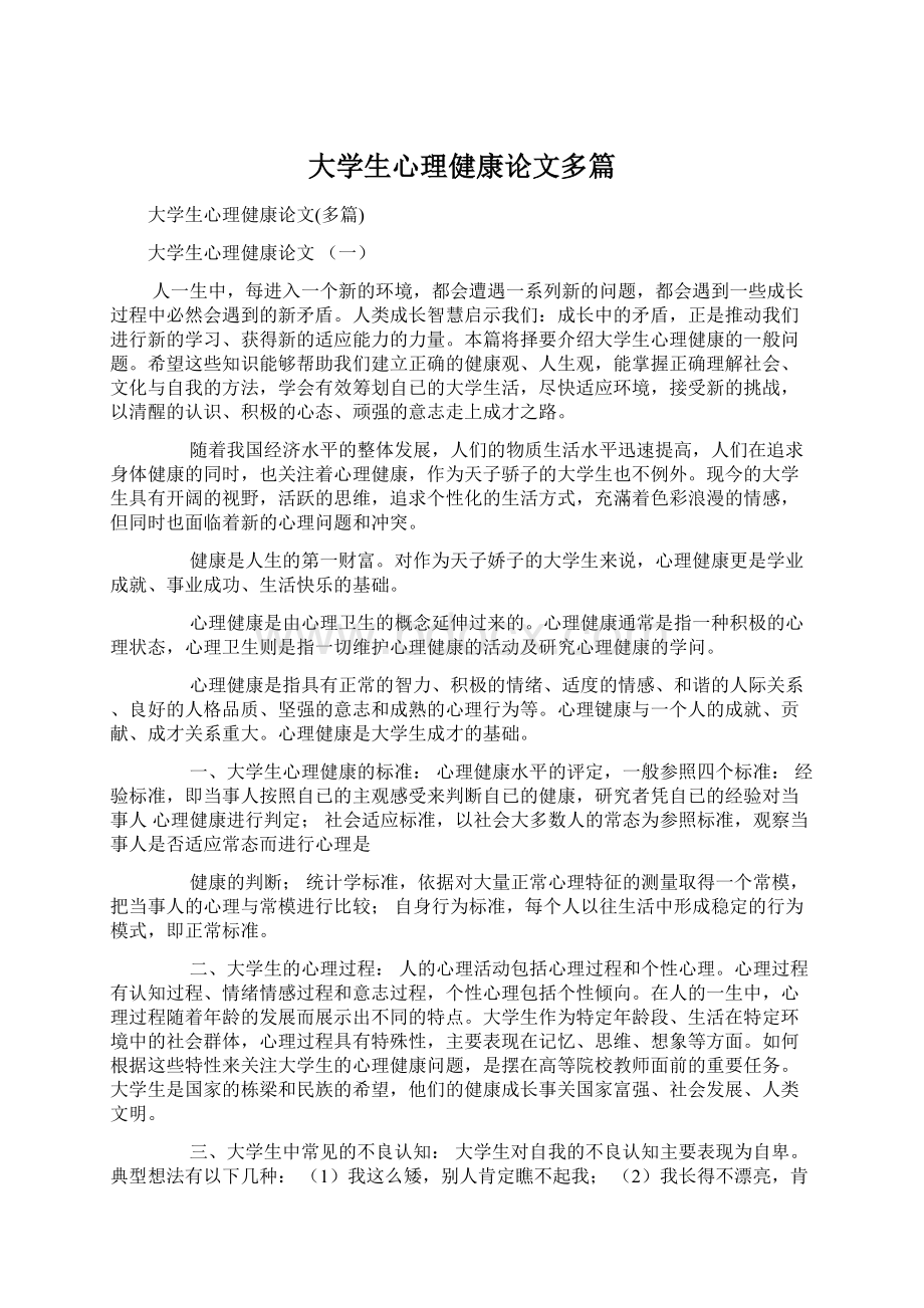 大学生心理健康论文多篇.docx