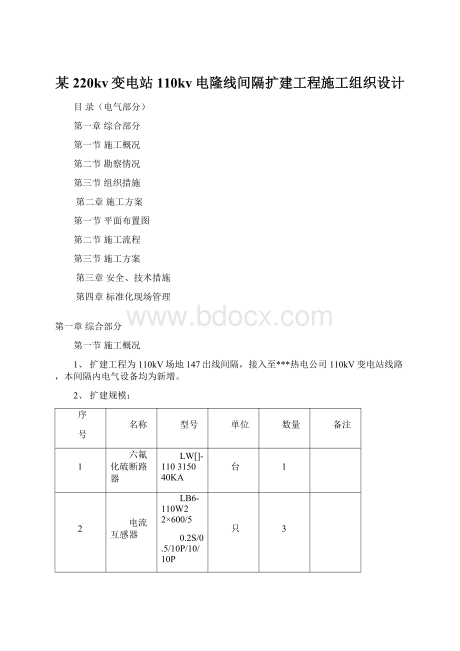 某220kv变电站110kv电隆线间隔扩建工程施工组织设计.docx_第1页