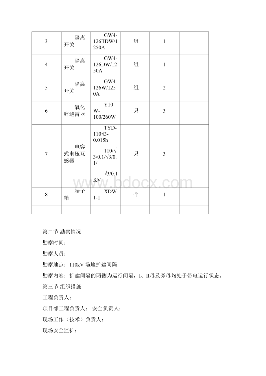 某220kv变电站110kv电隆线间隔扩建工程施工组织设计.docx_第2页