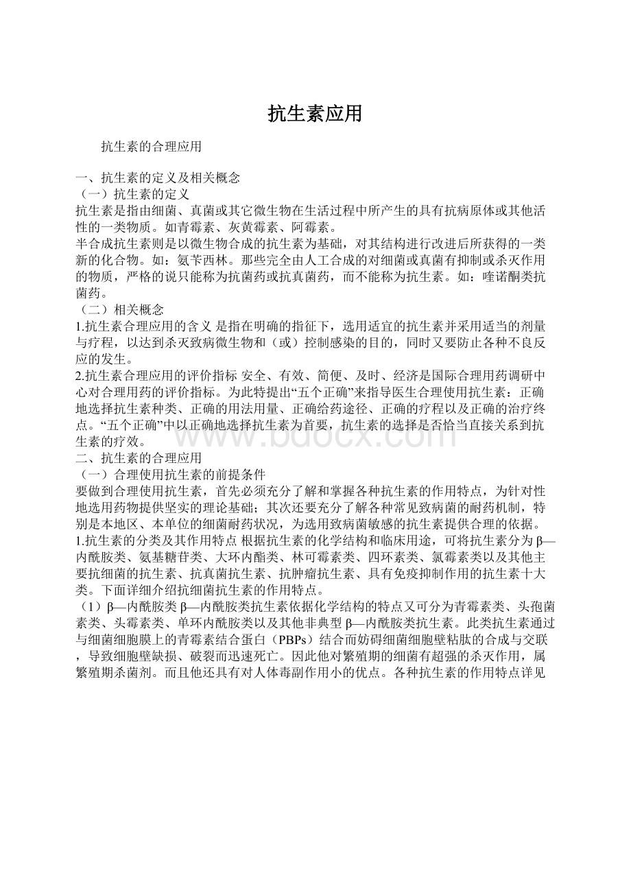 抗生素应用Word文件下载.docx_第1页