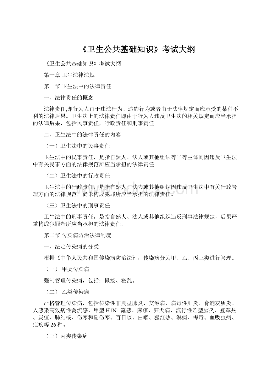 《卫生公共基础知识》考试大纲文档格式.docx_第1页