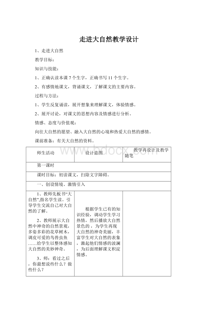 走进大自然教学设计.docx