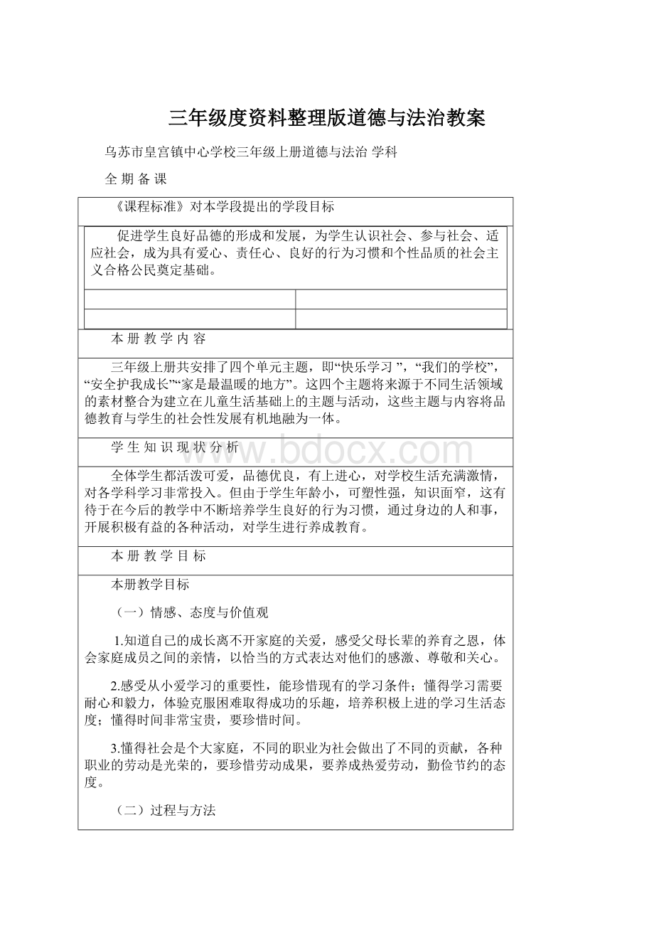 三年级度资料整理版道德与法治教案Word格式文档下载.docx_第1页