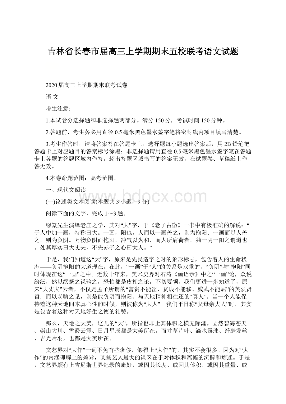 吉林省长春市届高三上学期期末五校联考语文试题.docx