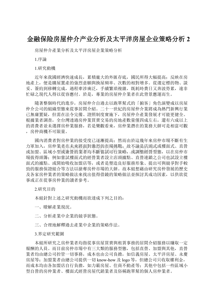 金融保险房屋仲介产业分析及太平洋房屋企业策略分析 2.docx_第1页