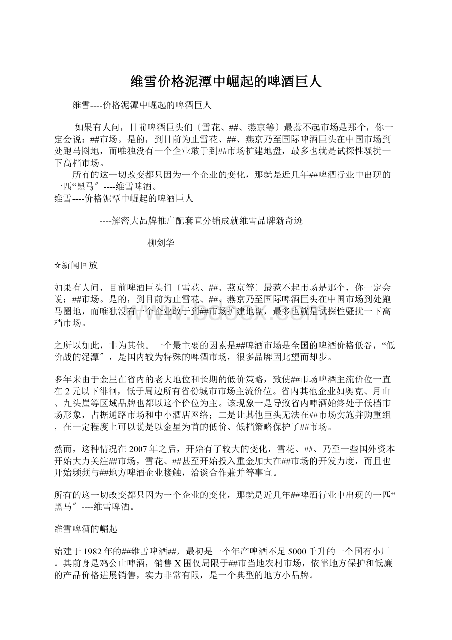 维雪价格泥潭中崛起的啤酒巨人Word格式文档下载.docx_第1页