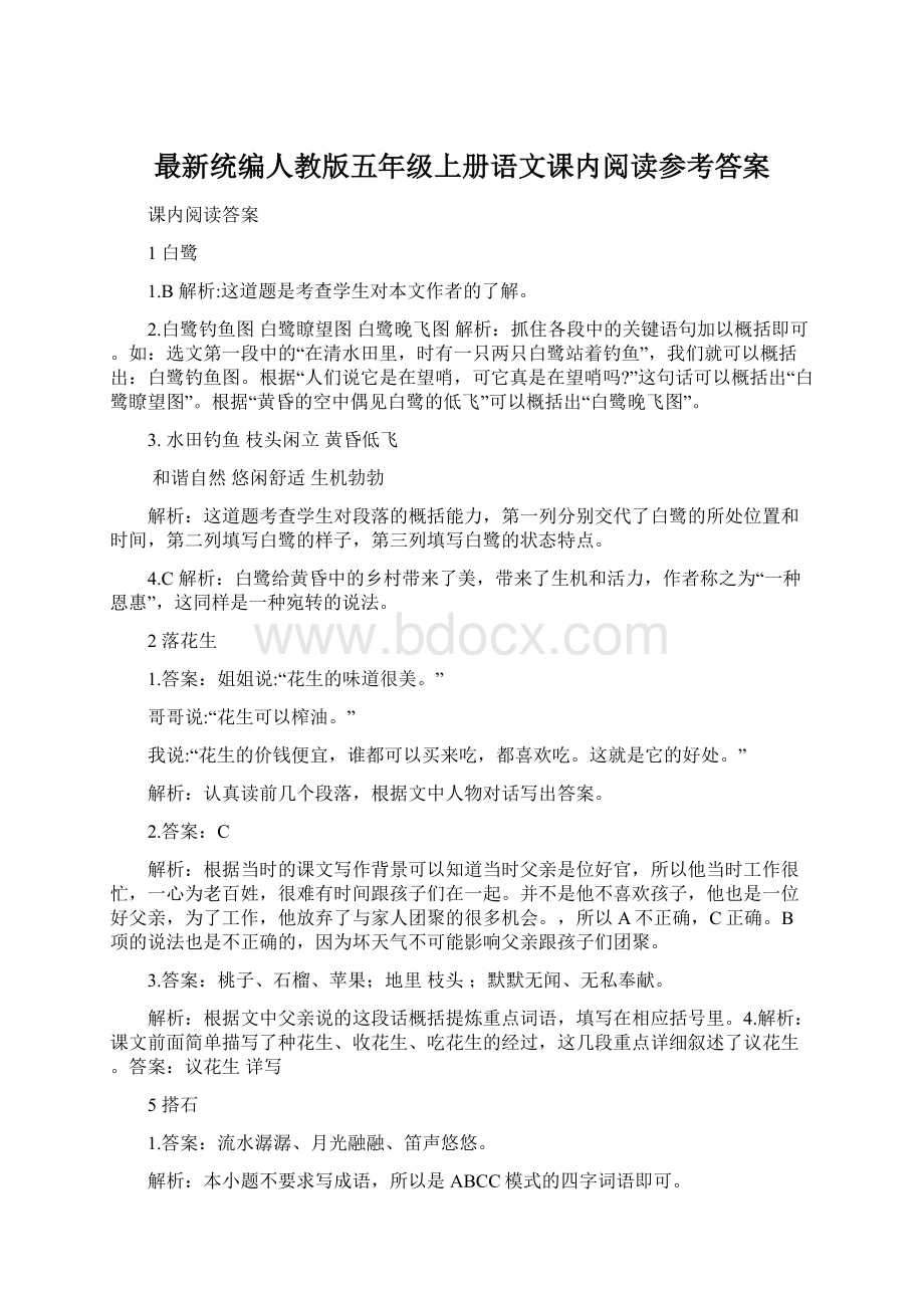 最新统编人教版五年级上册语文课内阅读参考答案Word格式文档下载.docx