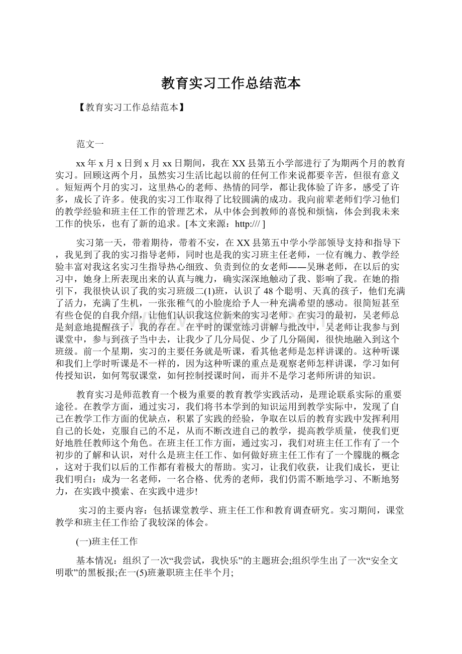 教育实习工作总结范本.docx