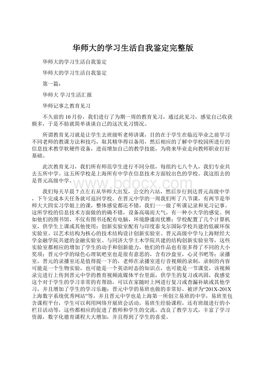 华师大的学习生活自我鉴定完整版Word文档格式.docx