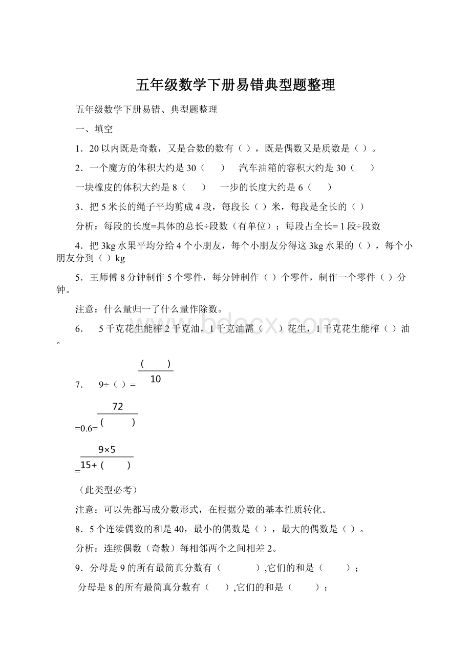 五年级数学下册易错典型题整理Word文档下载推荐.docx