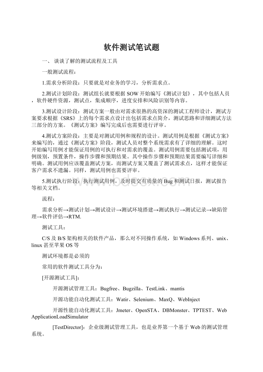 软件测试笔试题Word下载.docx_第1页