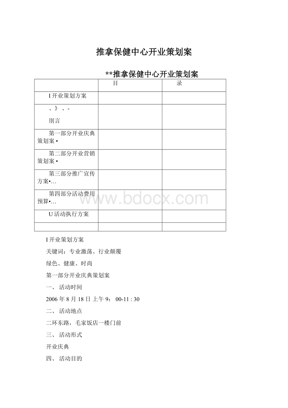 推拿保健中心开业策划案.docx