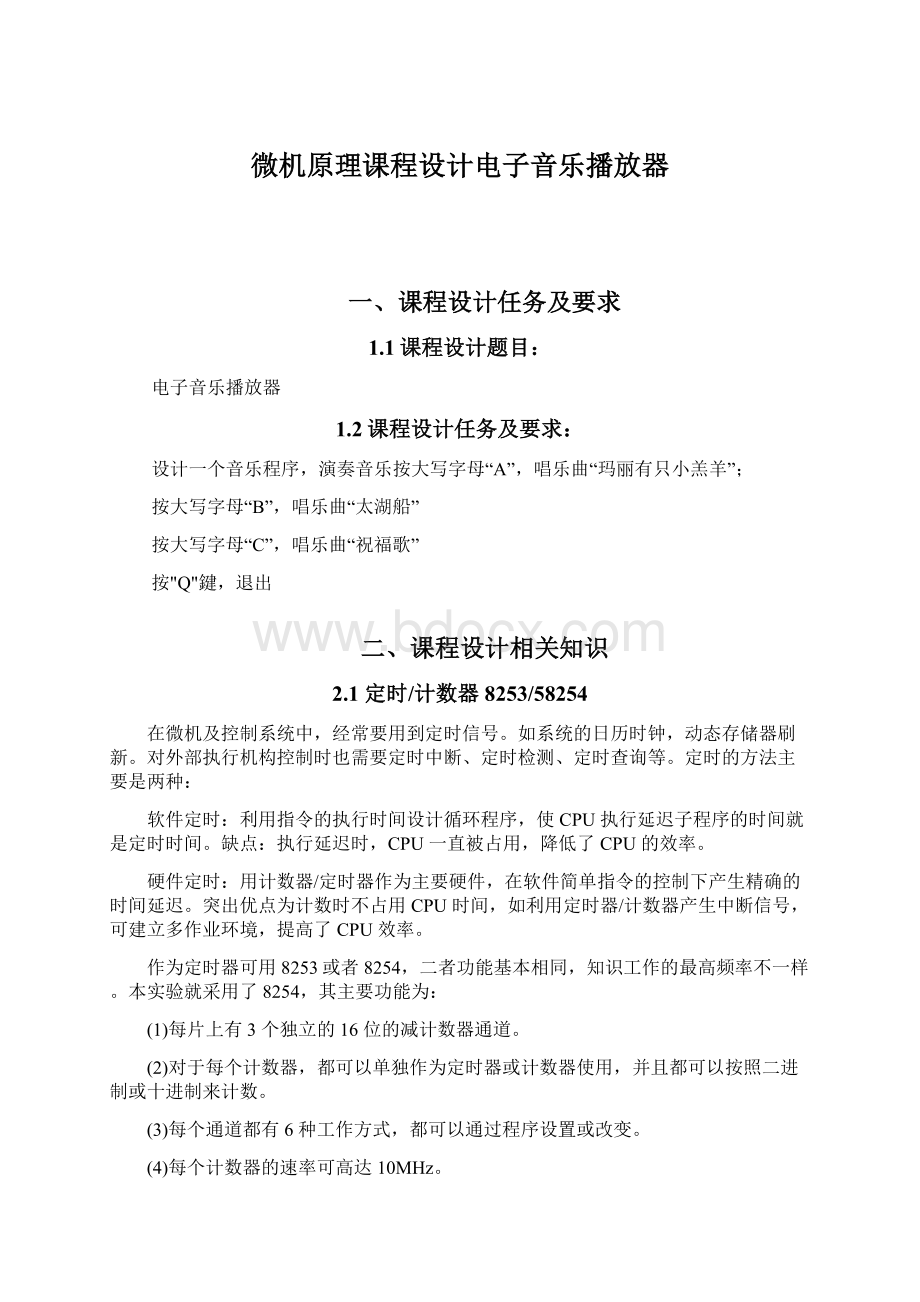 微机原理课程设计电子音乐播放器Word格式文档下载.docx