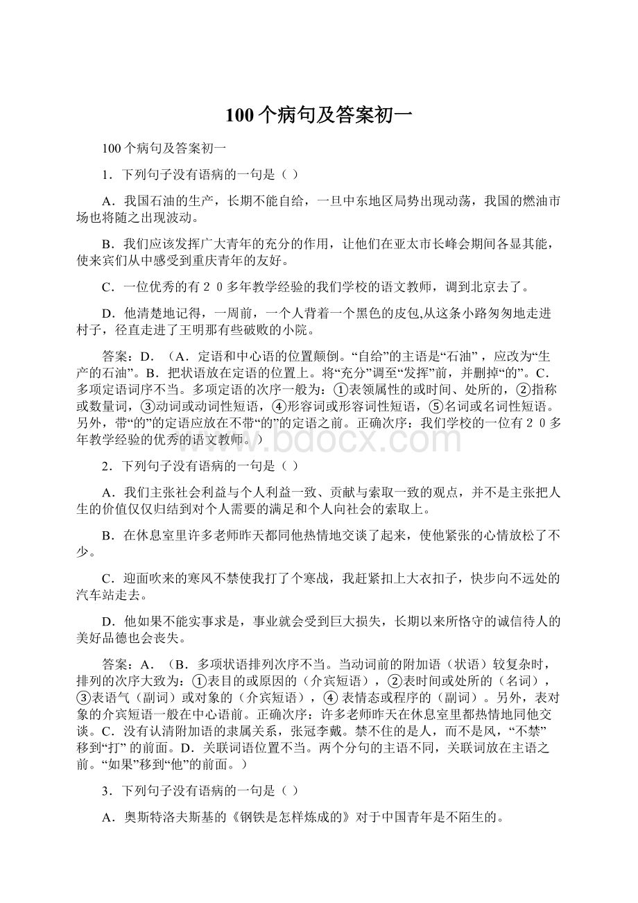 100个病句及答案初一.docx_第1页