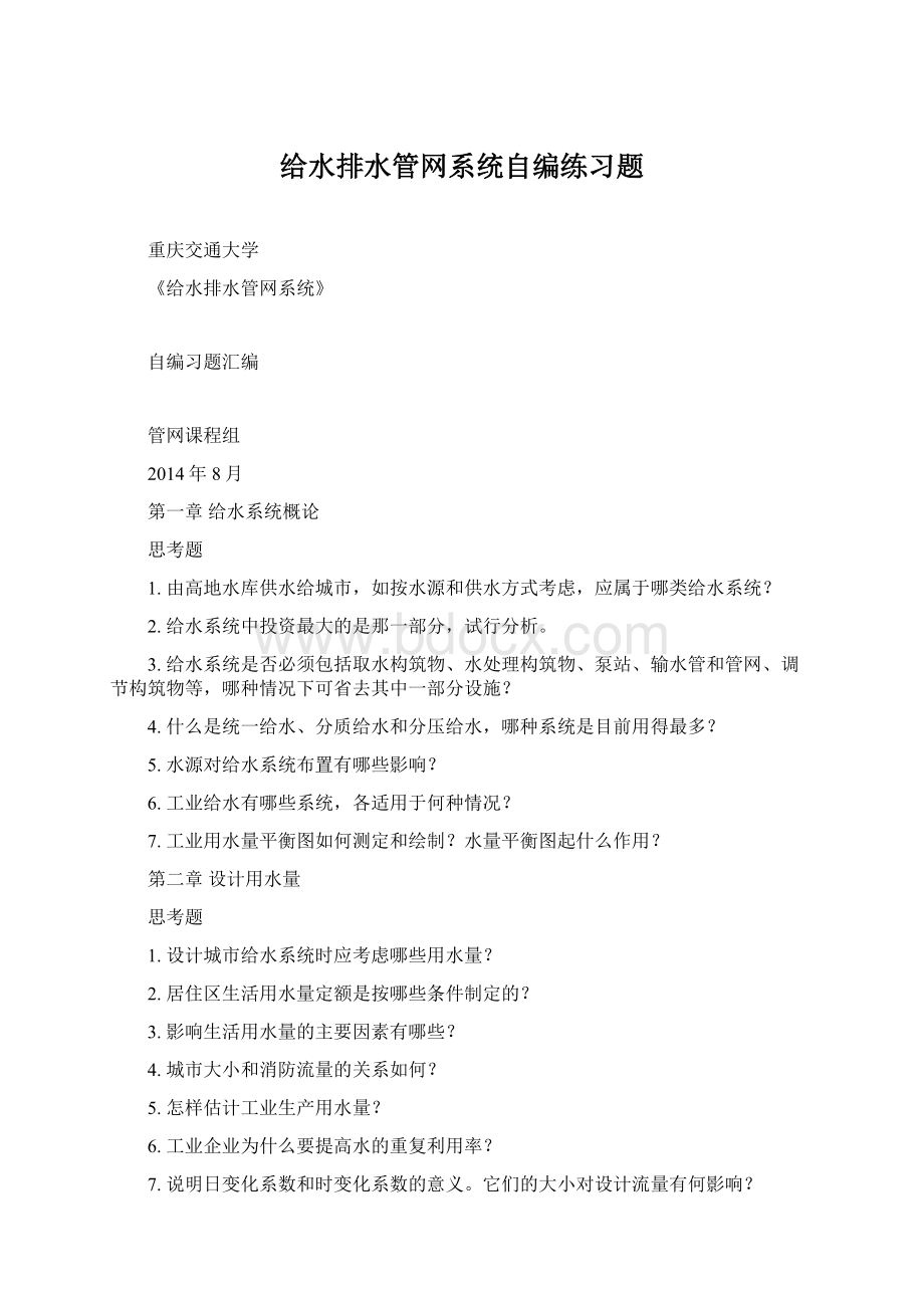 给水排水管网系统自编练习题.docx