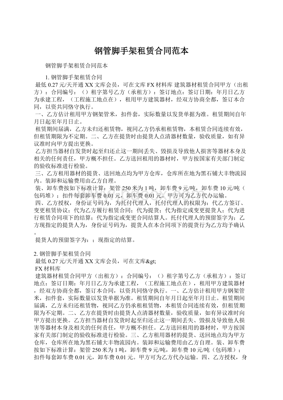 钢管脚手架租赁合同范本Word文档下载推荐.docx_第1页