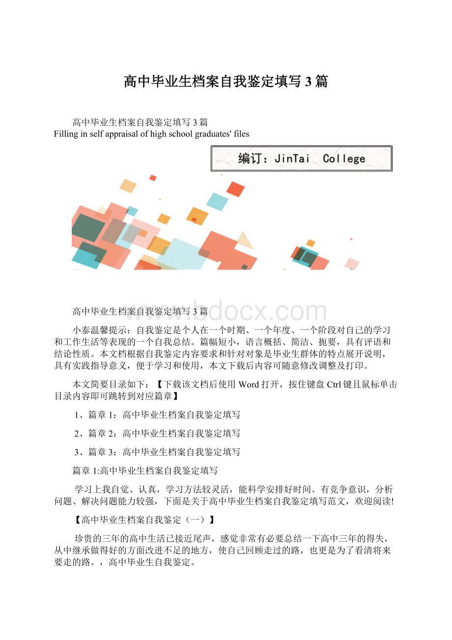 高中毕业生档案自我鉴定填写3篇Word格式文档下载.docx_第1页