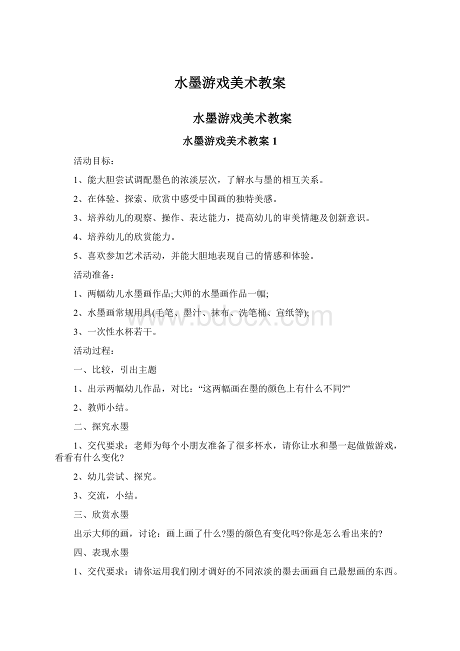 水墨游戏美术教案Word文档格式.docx_第1页