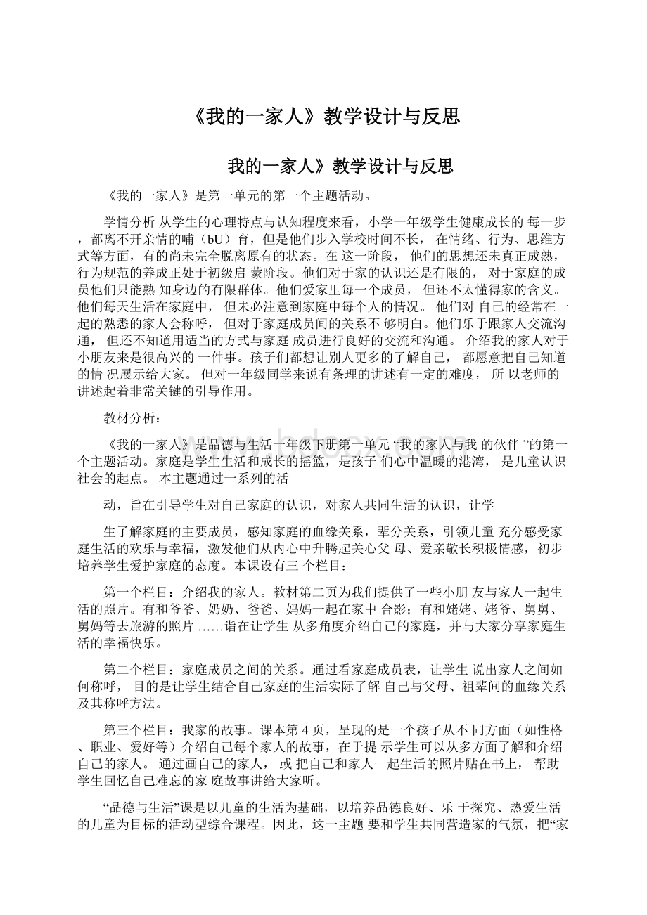 《我的一家人》教学设计与反思Word文档下载推荐.docx