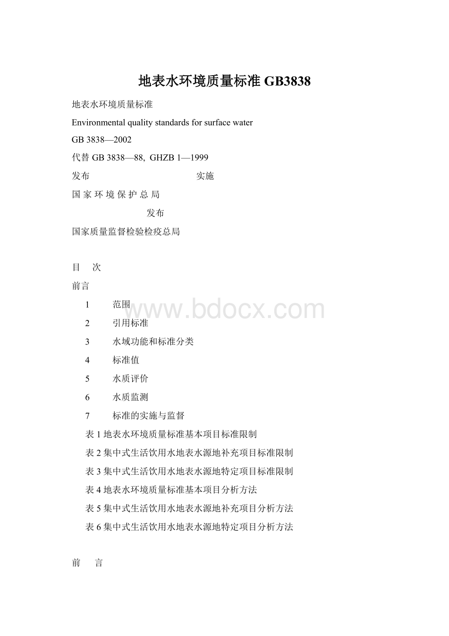 地表水环境质量标准GB3838.docx