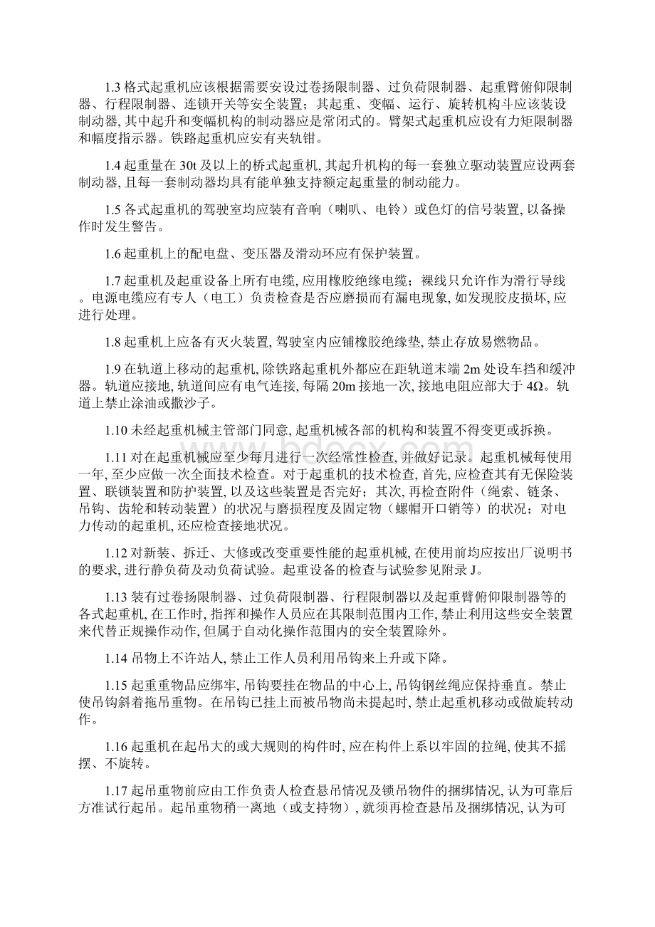 起重吊装作业安全技术措施word版Word文件下载.docx_第3页