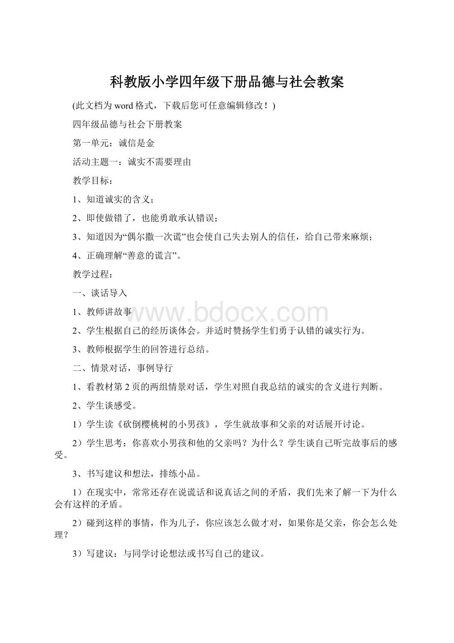 科教版小学四年级下册品德与社会教案.docx