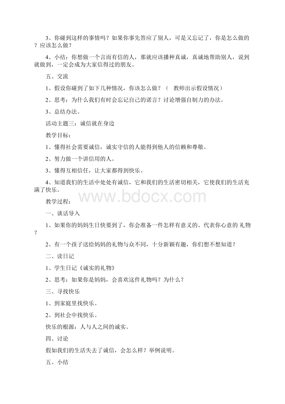 科教版小学四年级下册品德与社会教案文档格式.docx_第3页